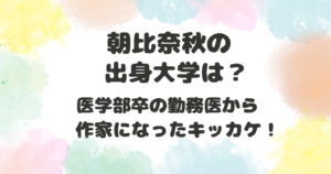 朝比奈秋の出身大学
